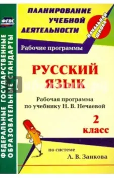 Русский язык. 2 класс. Рабочая программа по учебнику Н. В. Нечаевой. ФГОС