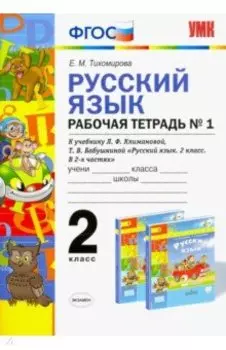 Русский язык. 2 класс. Рабочая тетрадь №1 к учебнику Л.Ф. Климановой, Т.В. Бабушкиной. ФГОС