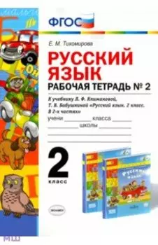 Русский язык. 2 класс. Рабочая тетрадь №2 к учебнику Л.Ф. Климановой, Т.В. Бабушкиной. ФГОС