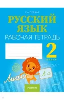 Русский язык. 2 класс. Рабочая тетрадь