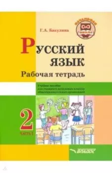 Русский язык. 2 класс. Рабочая тетрадь. Часть 1