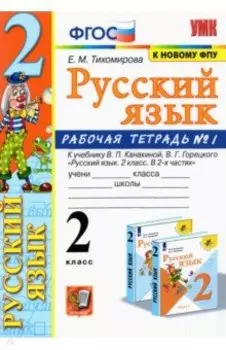 Русский язык. 2 класс. Рабочая тетрадь к учебнику В.П. Канакиной. В 2-х частях. Часть 1. ФГОС