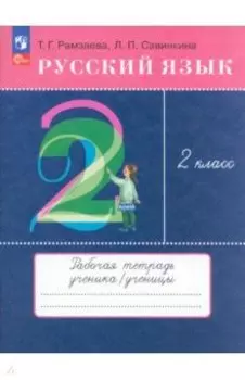Русский язык. 2 класс. Рабочая тетрадь. ФГОС