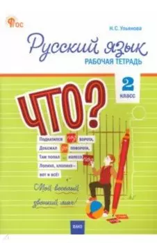 Русский язык. 2 класс. Рабочая тетрадь. ФГОС