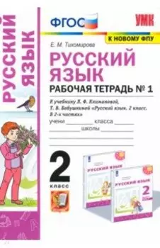 Русский язык. 2 класс. Рабочая тетрадь. К учебнику Л.Ф. Климановой. В 2-х частях. Часть 1