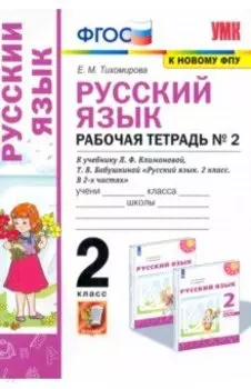 Русский язык. 2 класс. Рабочая тетрадь. К учебнику Л.Ф. Климановой. В 2-х частях. Часть 2