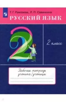 Русский язык. 2 класс. Рабочая тетрадь к учебнику Т. Г. Рамзаевой. ФГОС