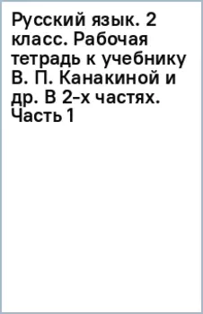 Русский язык. 2 класс. Рабочая тетрадь к учебнику В.П. Канакиной и др. Часть 1. ФГОС