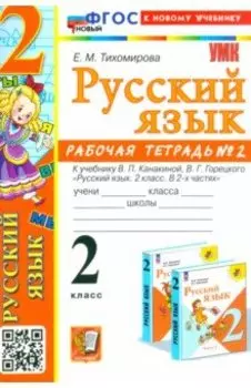 Русский язык. 2 класс. Рабочая тетрадь к учебнику В.П. Канакиной и др. Часть 2. ФГОС