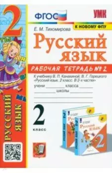 Русский язык. 2 класс. Рабочая тетрадь. К учебнику В.П. Канакиной. В 2-х частях. Часть 2