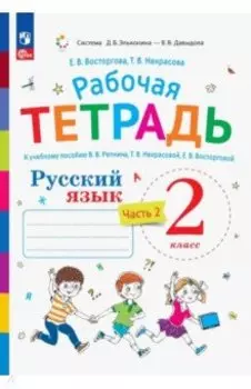 Русский язык. 2 класс. Рабочая тетрадь к учебнику В.В. Репкина. Часть 2