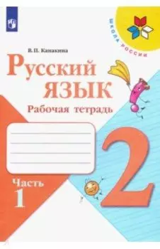 Русский язык. 2 класс. Рабочая тетрадь. В 2-х частях. ФГОС