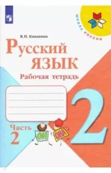 Русский язык. 2 класс. Рабочая тетрадь. В 2-х частях. Часть 2. ФГОС