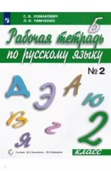 Русский язык. 2 класс. Рабочая тетрадь. Часть 2. ФГОС