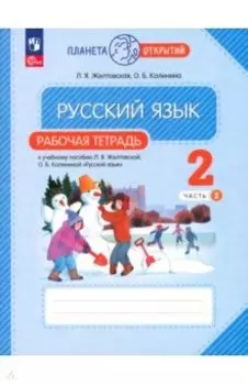 Русский язык. 2 класс. Рабочая тетрадь. В 2-х частях. ФГОС