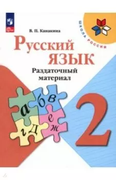 Русский язык. 2 класс. Раздаточный материал. ФГОС