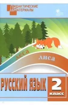 Русский язык. 2 класс. Разноуровневые задания. ФГОС