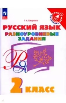 Русский язык. 2 класс. Разноуровневые задания. ФГОС