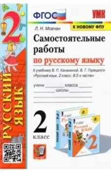 Русский язык. 2 класс. Самостоятельные работы к учебнику В. П. Канакиной, В. Г. Горецкого. ФГОС
