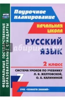 Русский язык. 2 класс. Система уроков по учебнику Л. Я. Желтовской, О. Б. Калининой. ФГОС