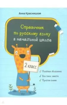Русский язык. 2 класс. Справочник