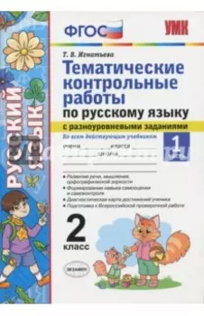 Русский язык. 2 класс. Тематические контрольные работы с разноуровневыми заданиями. Часть 1