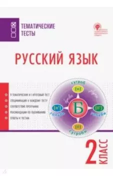 Русский язык. 2 класс. Тематические тесты. ФГОС