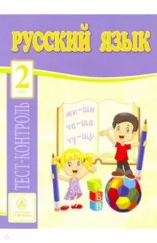 Русский язык. 2 класс. Тест-контроль. ФГОС