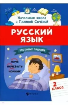 Русский язык. 2 класс. Тестовые задания. ФГОС