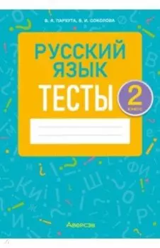 Русский язык. 2 класс. Тесты