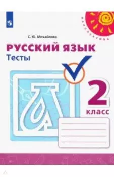 Русский язык. 2 класс. Тесты. ФГОС