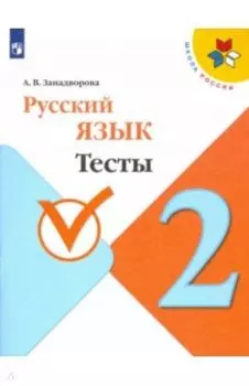 Русский язык. 2 класс. Тесты. ФГОС