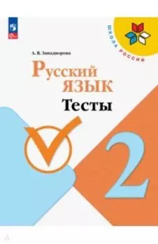 Русский язык. 2 класс. Тесты. ФГОС