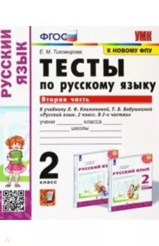 Русский язык. 2 класс. Тесты к учебнику Л.Ф. Климановой и др. В 2-х частях. Часть 2. ФГОС