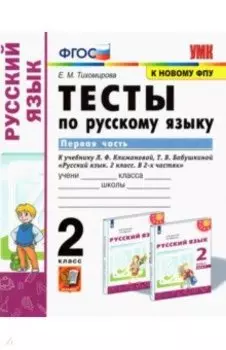 Русский язык. 2 класс. Тесты к учебнику Л.Ф. Климановой и др. В 2-х частях. Часть 1. ФГОС