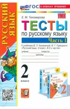 Русский язык. 2 класс. Тесты к учебнику Канакиной, Горецкого. Часть 1. ФГОС