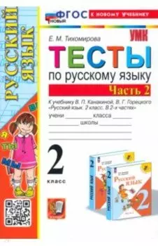 Русский язык. 2 класс. Тесты к учебнику Канакиной, Горецкого. В 2-х частях. Часть 2