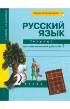 Русский язык. 2 класс. Тетрадь для самостоятельной работы № 2