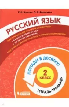 Русский язык. 2 класс. Тетрадь-тренажер