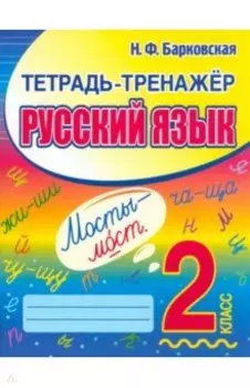 Русский язык. 2 класс. Тетрадь-тренажер