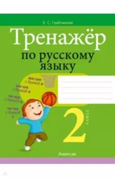 Русский язык. 2 класс. Тренажер