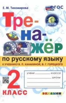 Русский язык. 2 класс. Тренажер. К новому учебнику В.П.Канакиной, В.Г.Горецкого. ФГОС