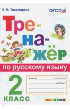 Русский язык. 2 класс. Тренажёр. ФГОС
