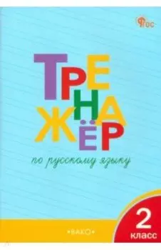 Русский язык. 2 класс. Тренажёр. ФГОС