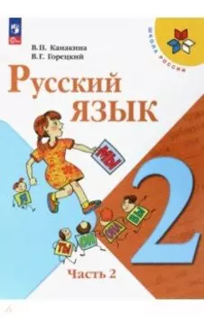 Русский язык. 2 класс. Учебник. В 2-х частях. ФГОС