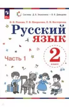 Русский язык. 2 класс. Учебное пособие. В 2-х частях. Часть 1. ФГОС