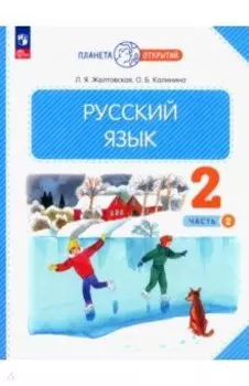 Русский язык. 2 класс. Учебное пособие. В 2-х частях. ФГОС