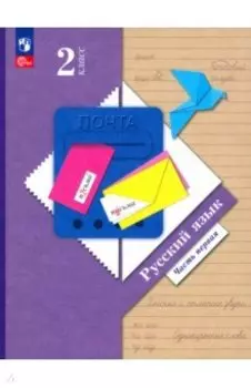 Русский язык. 2 класс. Учебное пособие. В 2-х частях. ФГОС