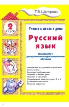 Русский язык. 2 класс. Учимся в школе и дома
