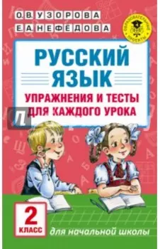 Русский язык. 2 класс. Упражнения и тесты